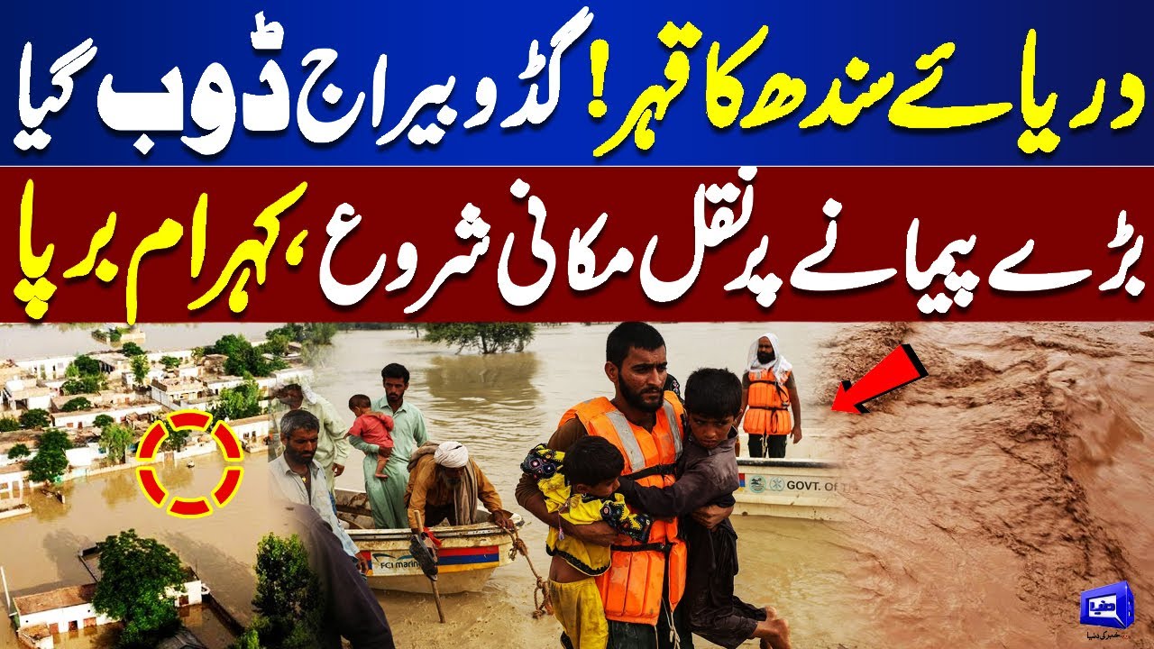 Sindh Flood Alert: Flood in Pakistan | Emergency in Sindh | Dunya News