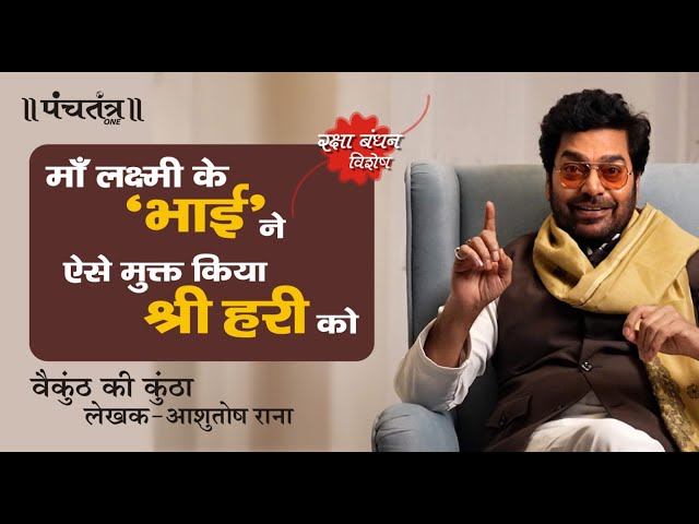 Raksha Bandhan Special | वैकुंठ की कुंठा | लेखक- Ashutosh Rana class=