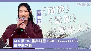 【純享版】炎明熹首次衝出亞洲布拉格表演足本版✈️🌍 @GigiYim