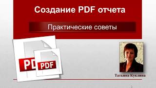 Создание PDF отчета screenshot 1