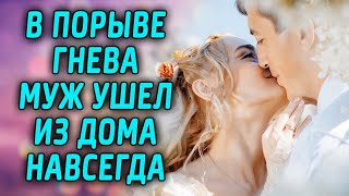 Видео В порыве гнева муж ушел из дома НАВСЕГДА (автор: ИСТОРИИ У КАМИНА)