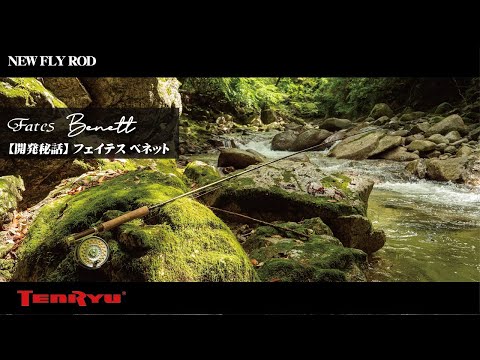 開発秘話】Fates Benett - フェイテス ベネット - (TENRYU Fly Rods