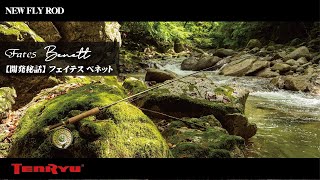 開発秘話】Fates Benett - フェイテス ベネット - (TENRYU Fly Rods