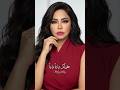 هقولك تباعا تباعا اكسبلور Viral حالات واتس ترند اغاني Sherine شرين Virałreels 