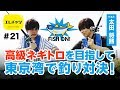 高級ネギトロを目指して東京湾で釣り対決!【エレチャン#21】