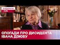 Ексклюзивні спогади про дисидента Івана Дзюбу