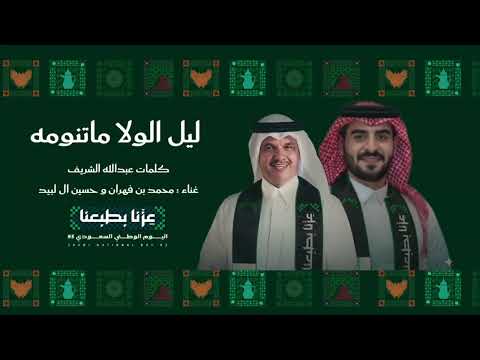 ليل الولا ماتنومه لعب شهري محمد فهران و حسين ال لبيد 2025 اليوم الوطني 95 