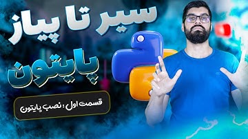 سیر تا پیاز پایتون - آموزش پایتون از مقدماتی تا پیشرفته - قسمت اول : نصب پایتون