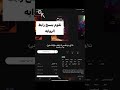 Short طريقه تحميل روايات واتباد و الاحتفاظ بها للأبد الوصف مهم Short طريقه تحميل روايات واتباد و الاحتفاظ بها للأبد الوصف مهم