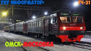 видео: Информатор: УПУ Омск Пасс. - Московска (Перезалив) картинка: Информатор: УПУ Омск Пасс. - Московска (Перезалив)