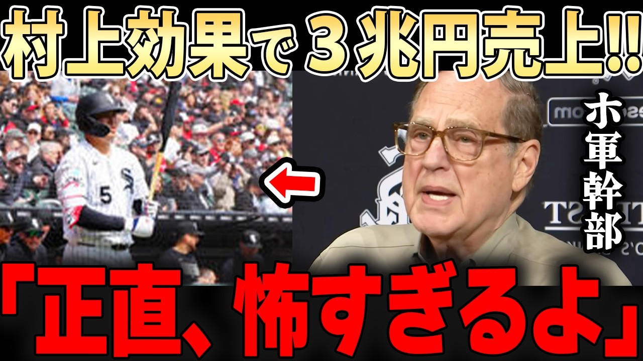 村上の経済効果が異常すぎてホワイトソックス幹部が大喜び！レジェンドも驚きを隠せない！【村上宗隆 大谷翔平】