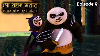 Owl Be Back - Kung Fu Panda Legends of Awesomeness (2011) S01E09 | Explanation
