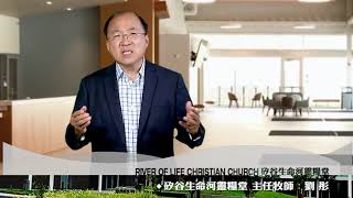 2020 0728 | 劉彤牧師勉勵我們,此時此刻應當興起為美國禱告