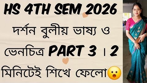 HS 4Th Sem 2026 Philosophy নিরপেক্ষ বচনের বুলীয় ভাষ্য ও ভেনচিত্র Part 3 #exam #viralvideo