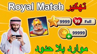 Download Royal Match Mod 👑 | Hack Royal Match for Unlimited Coins, Boosters, and Lives 💰 | screenshot 3