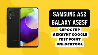Samsung A52 (Galaxy A525F). FRP! Сброс аккаунта google. Test point. Unlocktool