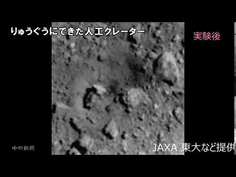 はやぶさ２、人工クレーターを確認