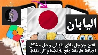 فتح جوجل بلاي ياباني وحل مشكل اضافة طريقة دفع للإنضمام الى نقاط التشغيل