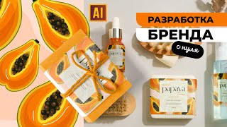 картинка: СОЗДАЁМ БРЕНД (УПАКОВКУ) НАТУРАЛЬНОГО МЫЛА С ЗАПАХОМ ПАПАЙИ. ТРЕНД 2024. | УРОК В ADOBE ILLUSTRATOR