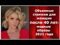 Объемные стрижки после 40 лет: модные образы 2021 года.