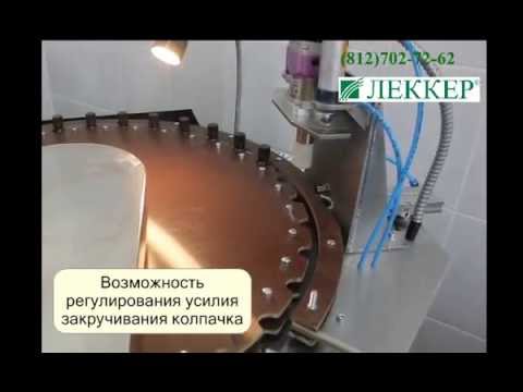 Полуавтоматическая сборочная линия для розлива косметических средств от компании "ЛЕККЕР"