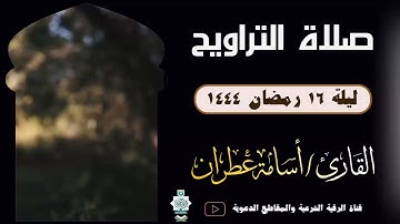 صلاة التراويح ليلة 16 رمضان 1444 من حي الياسمين بالرياض القارئ أسامة عطران #ترند #جديد #التراويح