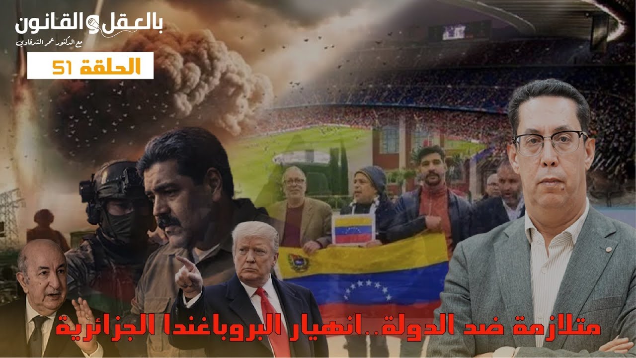 متلازمة ضد الدولة..انهيار البروباغندا الجزائرية IIالحلقة 51II