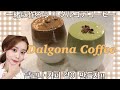 【タルゴナコーヒー】簡単作り方！Dalgona Coffee抹茶アレンジ