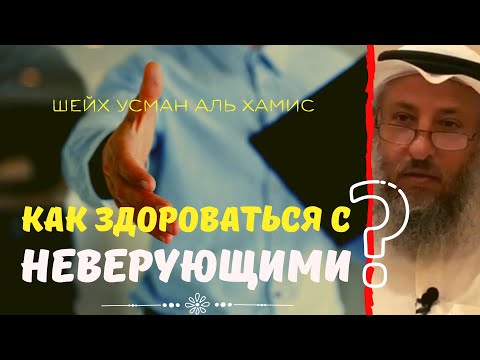 Как ЗДОРОВАТЬСЯ с НЕВЕРУЮЩИМИ??