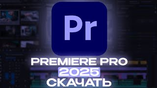 Премьер Про Кряк Скачать Бесплатно Adobe Premiere Pro Crack For Free Премьер Про 2025