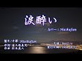 涙酔い/Kenjiro (歌詞中譯) カバー:胡淑芳 発売日:2024.08.21