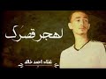 لهجر قصرك احمد خالد نجومي