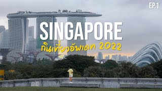 เที่ยวสิงคโปร์ 2022 อัพเดทที่เที่ยว มุมถ่ายรูปใหม่ๆ เพียบ! | Singapore VLOG EP.1 | NichaPachill