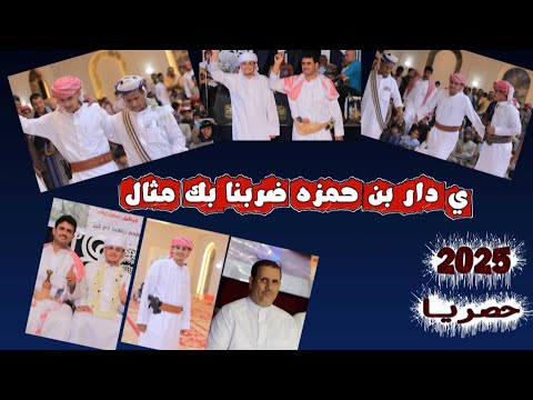 ي دار بن حمزه ضربنا بك مثال كلمات محمد صالح باقطيان أداء عبدالله بن حميد 2025