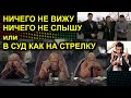 НИЧЕГО НЕ ВИЖУ НИЧЕГО НЕ СЛЫШУ или В СУД КАК НА СТРЕЛКУ 2020.11.28 Сургут