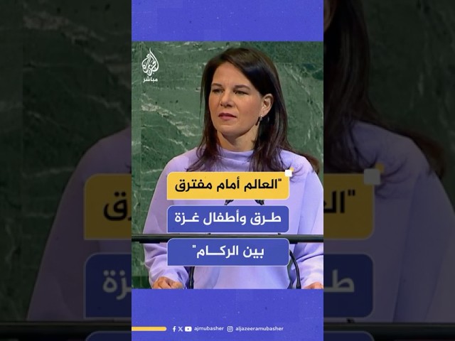 رئيسة الجمعية العامة للأمم المتحدة: العالم أمام مفترق طرق وأطفال غزة بين الركام