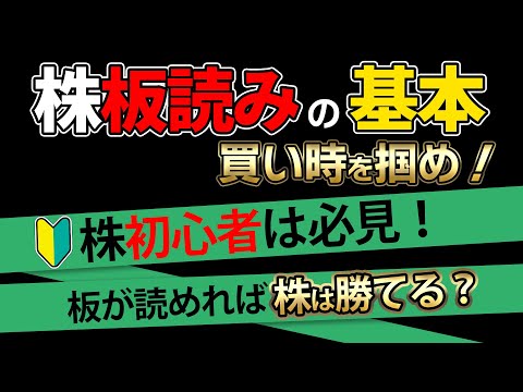 【株】板読みトレードテクニックの基本！板が読めれば株で勝てる？