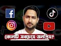 ২০২৫-এর সবচেয়ে জনপ্রিয় সোশ্যাল নেটওয়ার্ক কোনটি? ফেসবুক নাকি টিকটক?