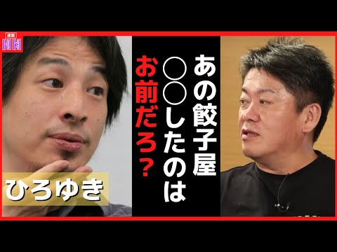もう無理なんです。餃子の事件はひろゆきの◯◯。今後も関わることはありません。【ホリエモン,ひろゆき,岡田斗司夫,ホリエモンニュース,ひろゆき切の部屋,岡田斗司夫コラボ】