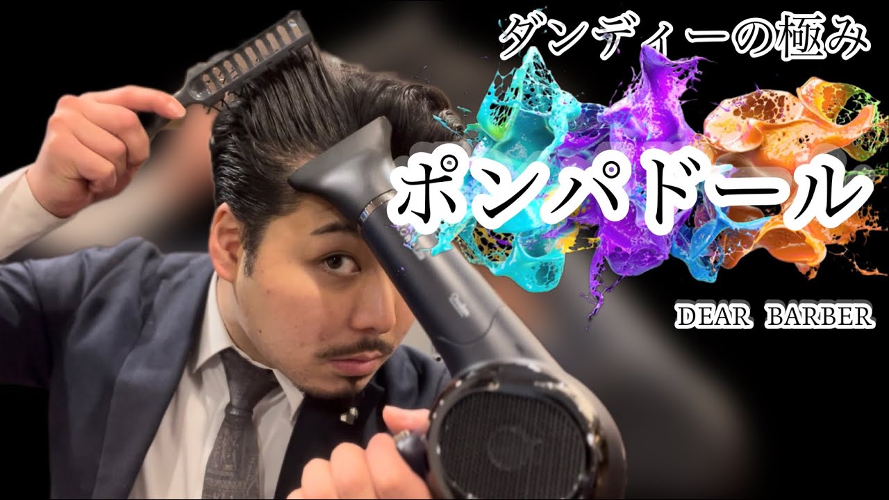 ダンディーを目指す方にお勧め「ポンパドール」#ポンパドール - YouTube