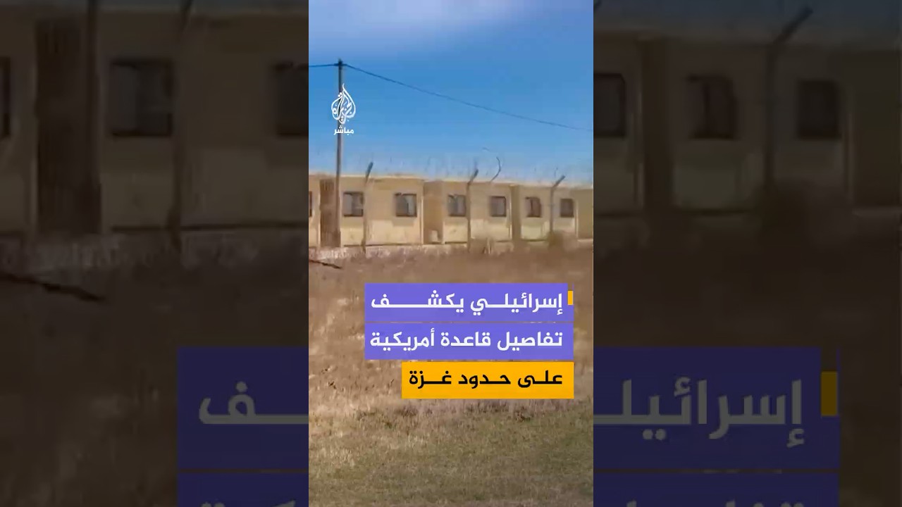 فيديو متداول لصحفي إسرائيلي يكشف عن قاعدة أمريكية قيد الإنشاء قرب حدود غزة