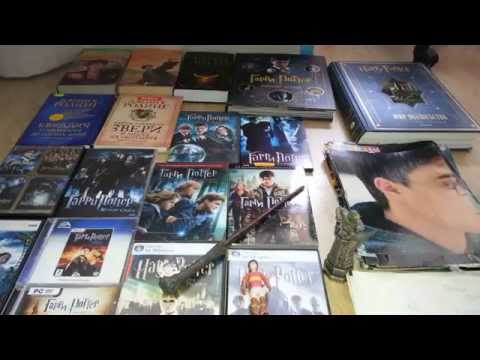 Видео: Моя коллекция по миру Гарри Поттера - My collection of the world of Harry Potter!