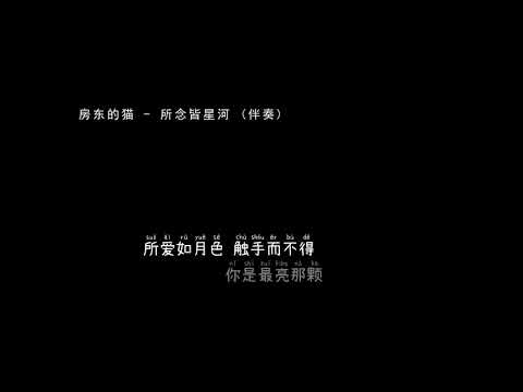 房东的猫   所念皆星河 伴奏 （歌词）