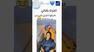 البنت 2: اتألم ولا اتكلم 😂