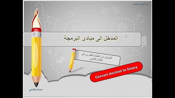 مدخل إلى البرمجة - Convert decimal to binary - تحويل من النظام العشري إلى النظام الثنائي -حسام فتحي