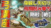 Mhw 最強 弓の壁蹴り撃ち ２種類のタイプを使い分けよう 弓 壁打ち Wall Kick Shoot Youtube
