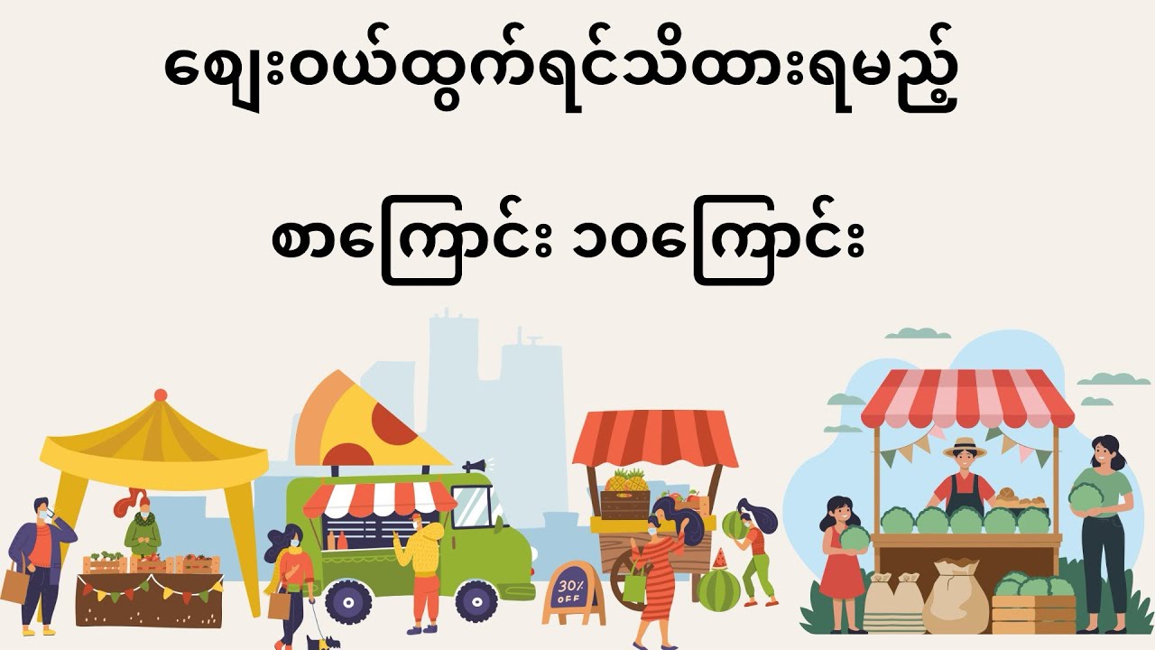 စျေးဝယ်ထွက်ရင်သိထားရမည့်စာကြောင်းများ