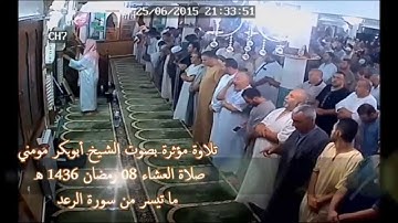 تلاوة مؤثرة بصوت الشيخ أبوبكرمومني صلاة العشاء 08 رمضان 1436