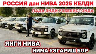 : YANGI NIVA LEGEND 2025 KELDI! ROSSIYADAN YANGILANGAN LADA NIVA. NIMA O'ZGARISH BOR! Shexroz tv