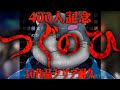 【つぐのひ/400人記念】シリーズ10作品クリア耐久【ケモノVtuber】